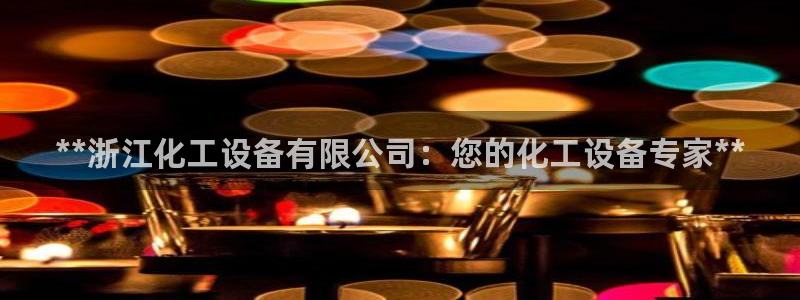 新航娱乐的员工工资福利及待遇如何