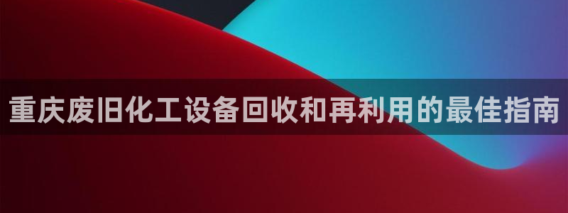 新航娱乐到.3.3.4.8.2新航娱乐.可以吗.长久.中国