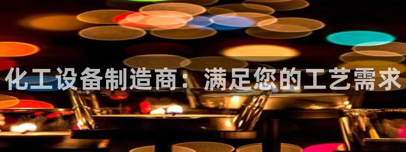 新航娱乐平台app下载