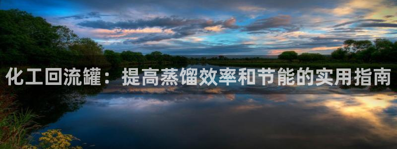 新航娱乐注册平台注册的步骤和注意事项