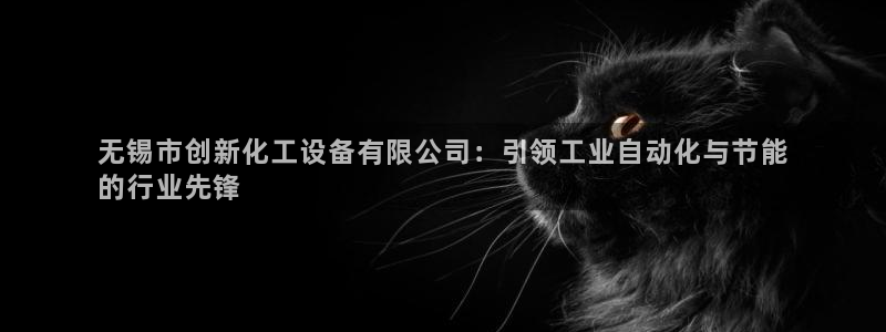 新航娱乐的员工工资福利及待遇如何：无锡市创新化工设