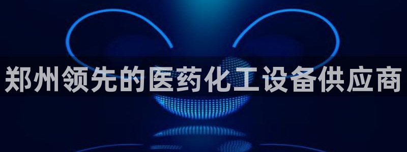 新航娱乐平台app下载