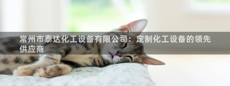 新航娱乐app官方免费下载安卓：常州市泰达化工设备
