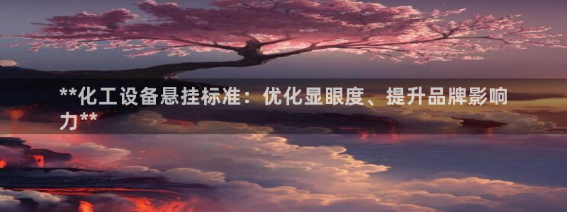 新航娱乐app官方免费下载安卓：**化工设备悬挂标