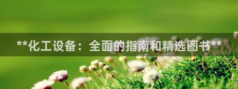 新航娱乐琏7.I.I.2最经典十首歌曲：**化工设