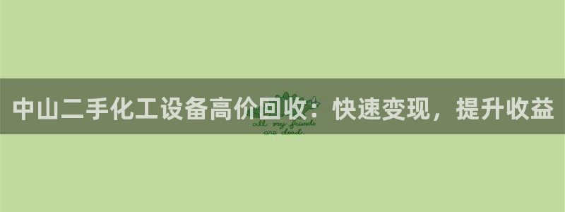 新航娱乐的背景和历史背景：中山二手化工设备高价回收