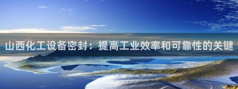 新航娱乐扣款后还能重新扣嘛怎么办：山西化工设备密封
