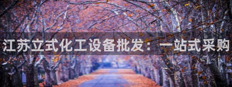 新航娱乐注册平台注册的步骤和注意事项：江苏立式化工设备批发：