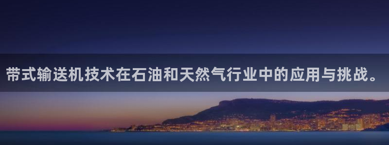 新航娱乐app最新版本更新内容介绍：带式输送机技术