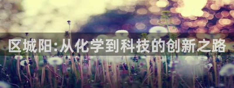 新航娱乐扣款后还能重新扣吗怎么操作：区城阳:从化学到科技的创