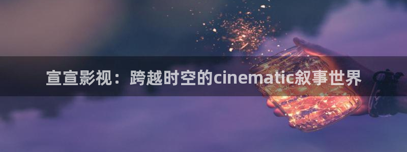 老司机亚洲免费电影：宣宣影视：跨越时空的cinematic叙事世界