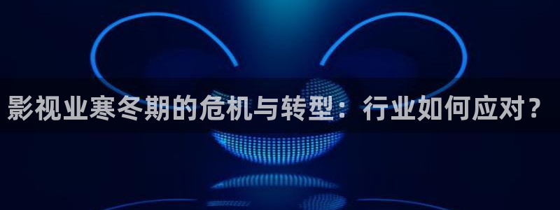 老司机电影网站：影视业寒冬期的危机与转型：行业如何应对？